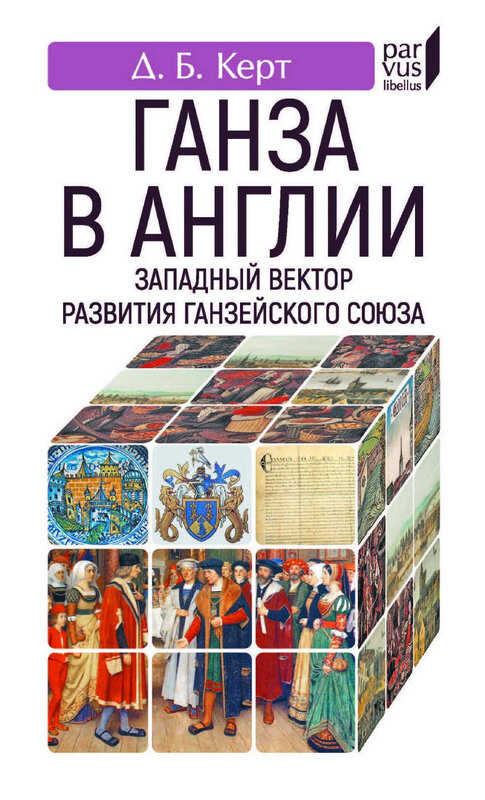 Обложка книги Ганза в Англии. Западный вектор развития Ганзейского Союза