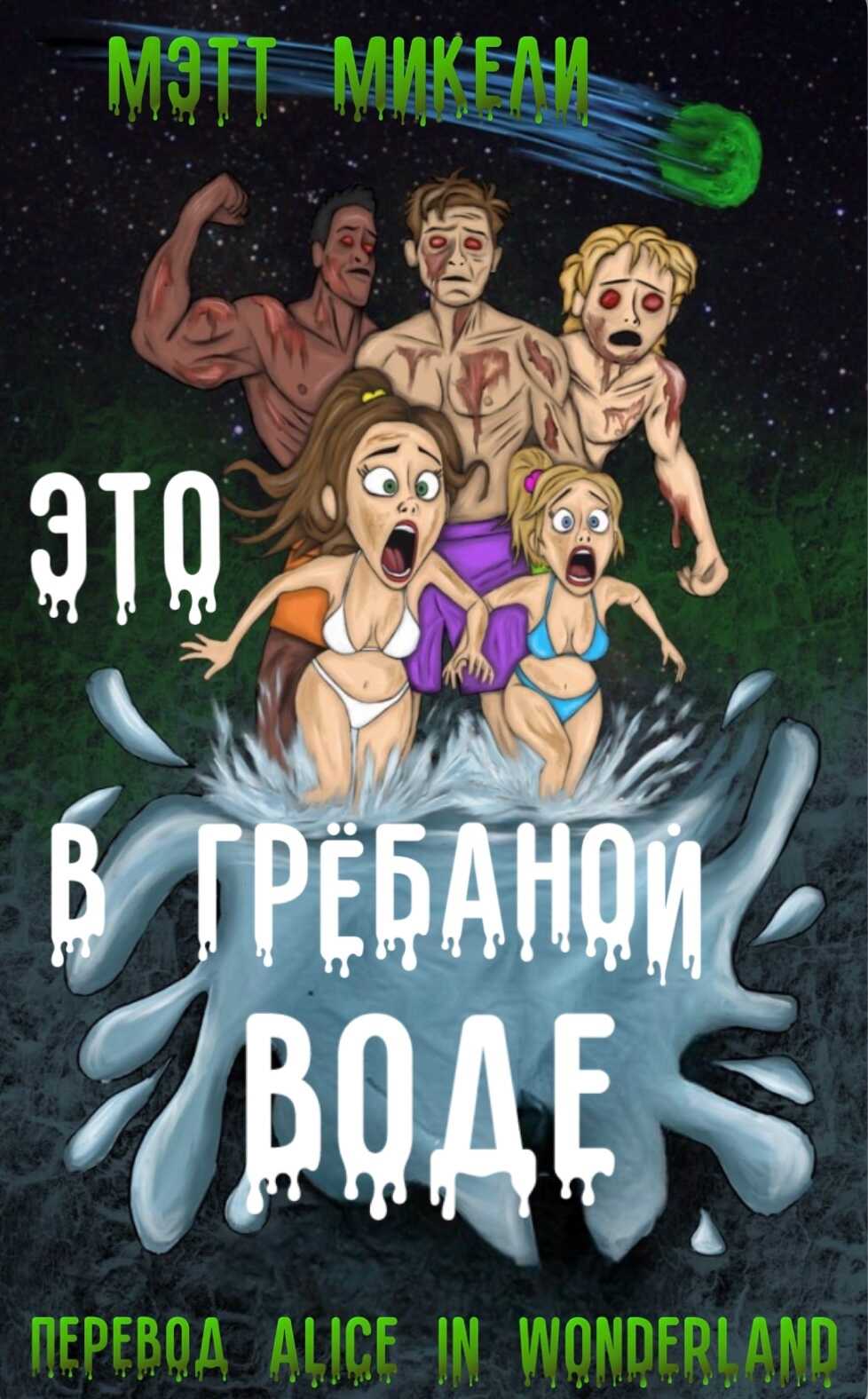 Обложка книги Это в грёбаной воде!