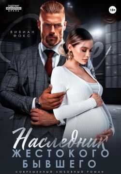 Обложка книги Наследник жестокого бывшего
