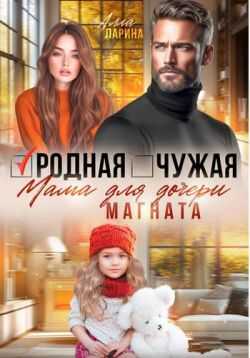 Обложка книги Родная чужая мама для дочери магната