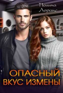 Обложка книги Опасный вкус измены