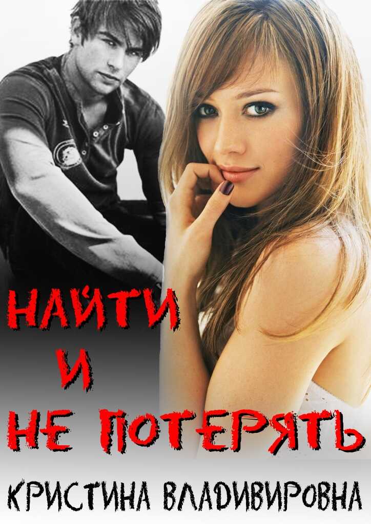 Обложка Найти и не потерять