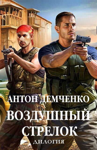 Обложка книги Воздушный стрелок