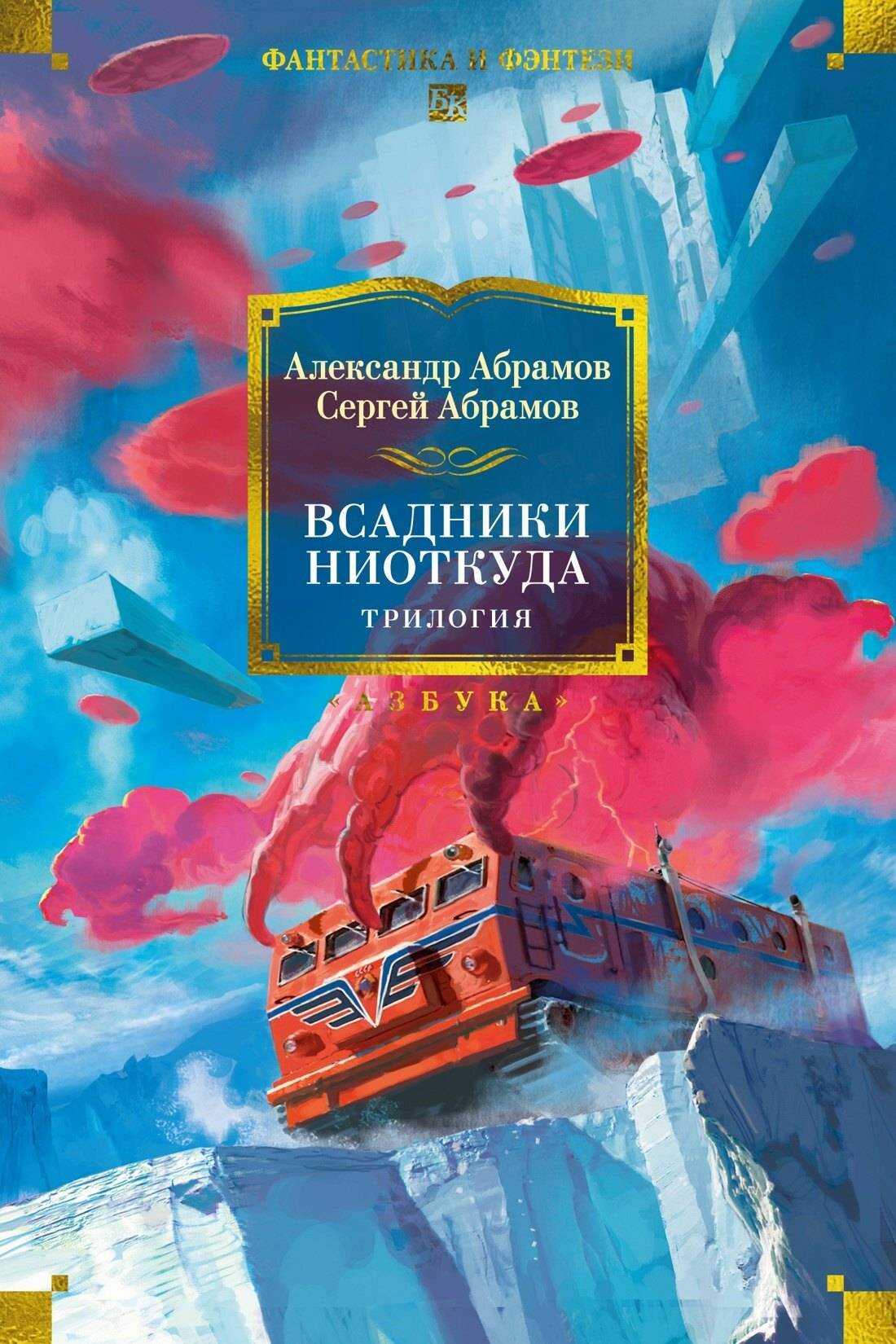 Обложка книги Всадники ниоткуда. Трилогия