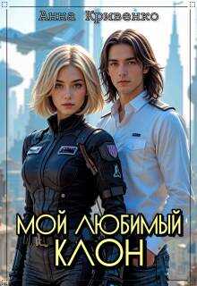 Обложка книги Мой любимый Клон