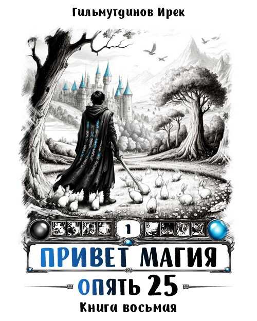 Обложка книги Опять 25. Финал