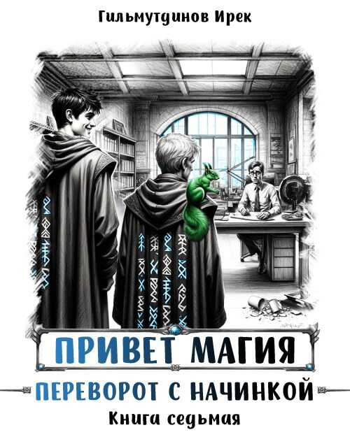 Обложка Переворот с начинкой