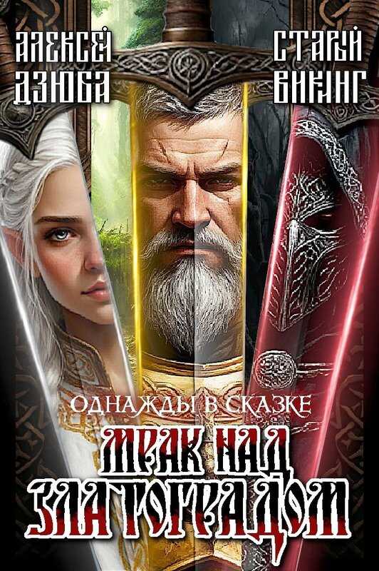 Обложка книги Однажды в сказке: Мрак над Златоградом
