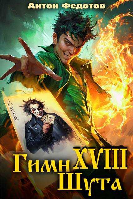 Обложка книги Гимн шута 18