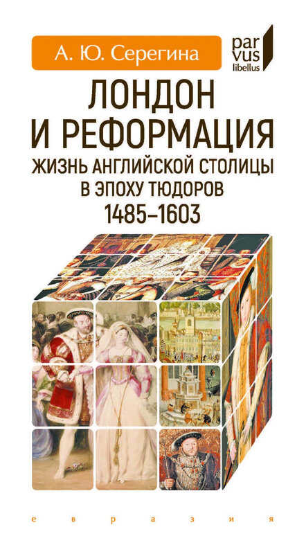 Обложка книги Лондон и Реформация. Жизнь английской столицы в эпоху Тюдоров (1485–1603)