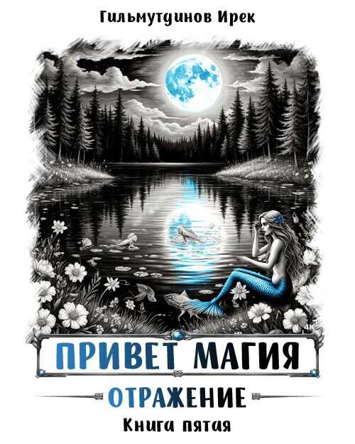 Обложка книги Отражение