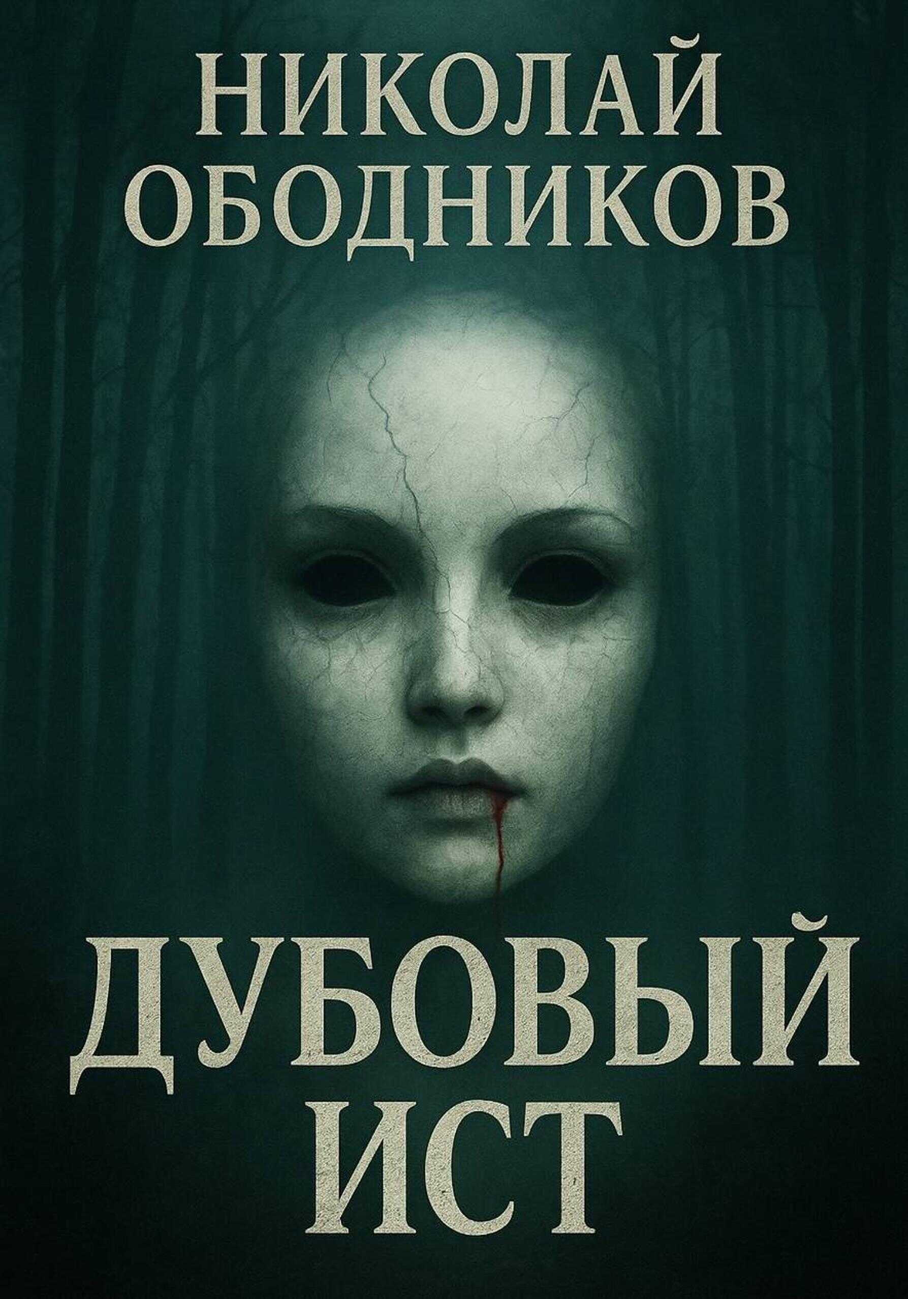 Обложка книги Дубовый Ист