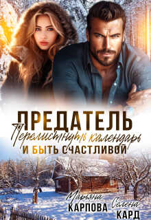 Обложка книги Предатель. Перелистнуть календарь и быть счастливой