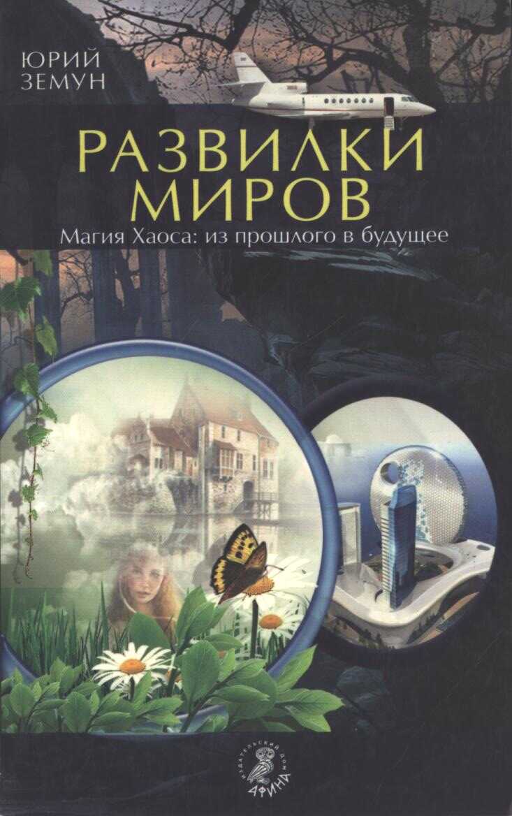 Обложка книги Развилки миров. Магия Хаоса — из прошлого в бу­дущее