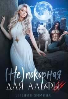 Обложка книги (не)покорная для альфы
