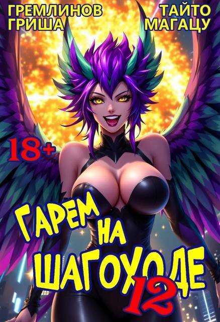 Обложка книги Гарем на шагоходе. Том 12