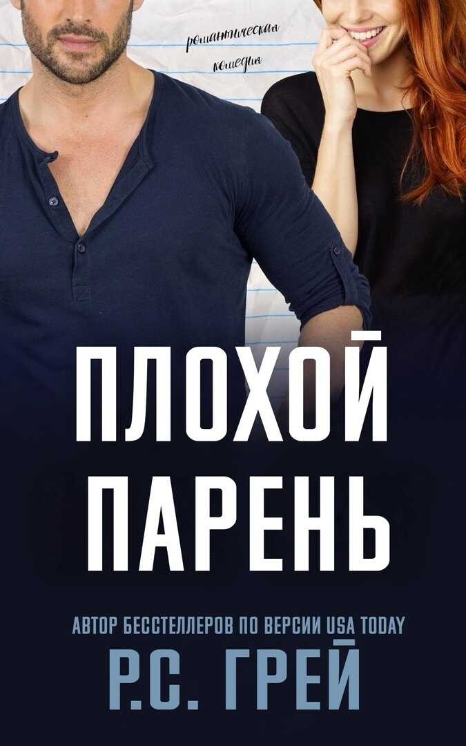 Обложка книги Плохой парень