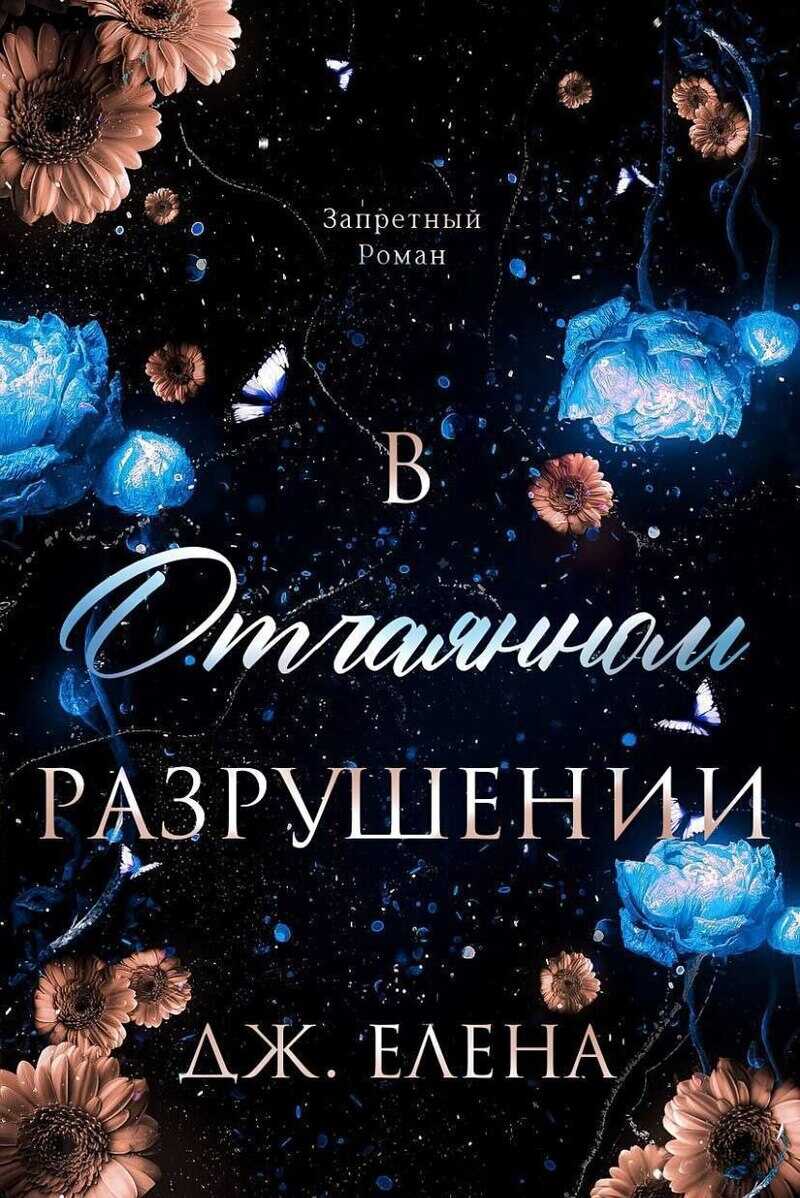 Обложка книги В отчаянном разрушении