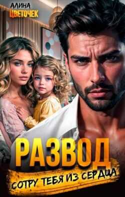 Обложка книги Развод. Сотру тебя из сердца