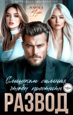 Обложка книги Развод. Слишком сильная, чтобы простить