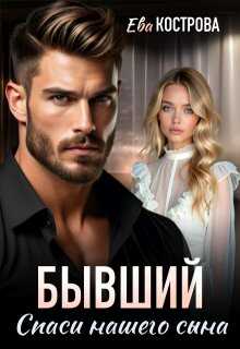 Обложка книги Бывший. Спаси нашего сына