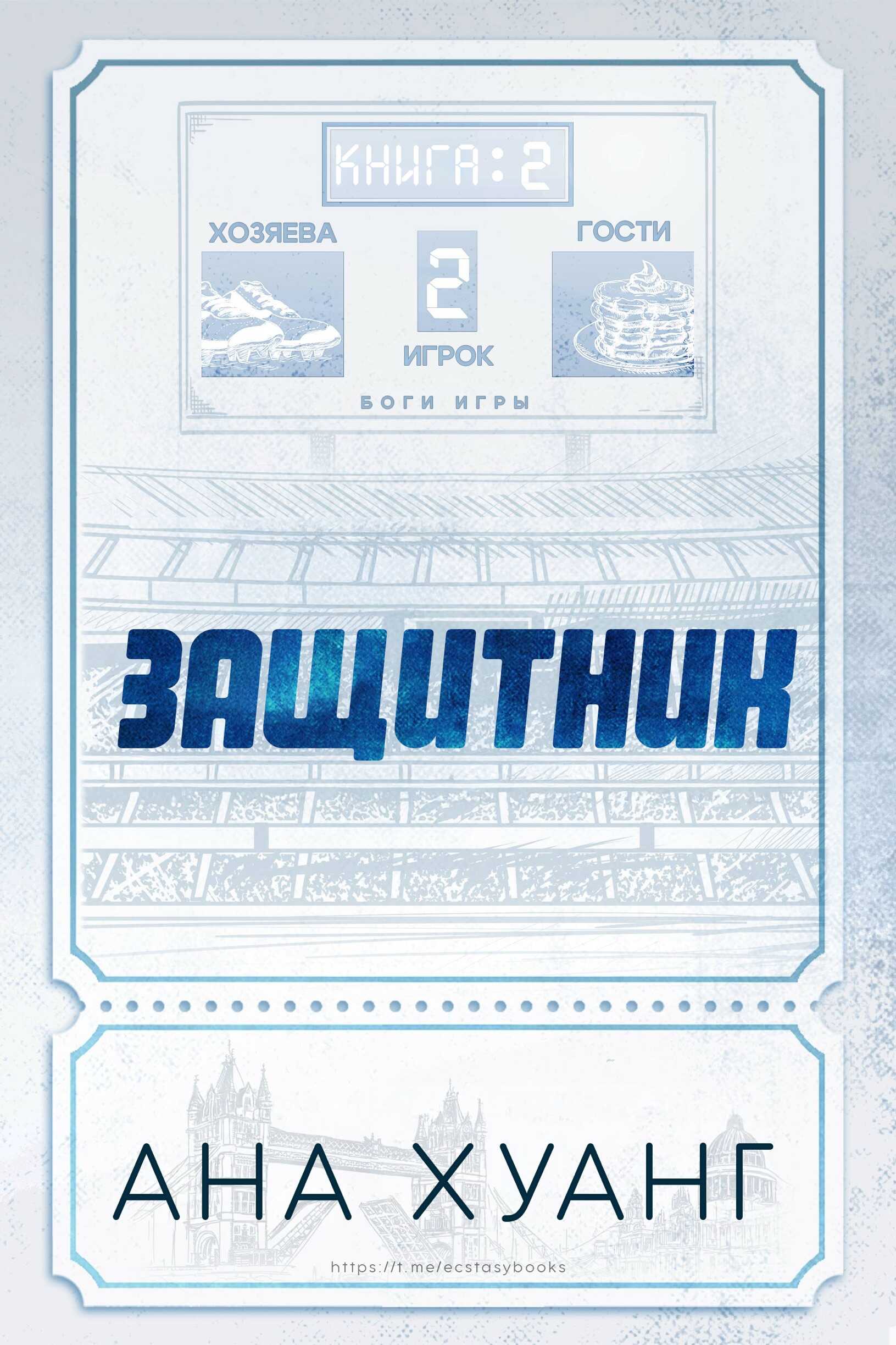 Обложка книги Защитник