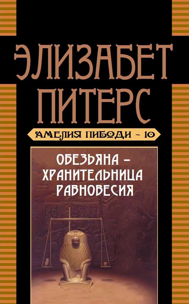 Обложка книги Обезьяна – хранительница равновесия