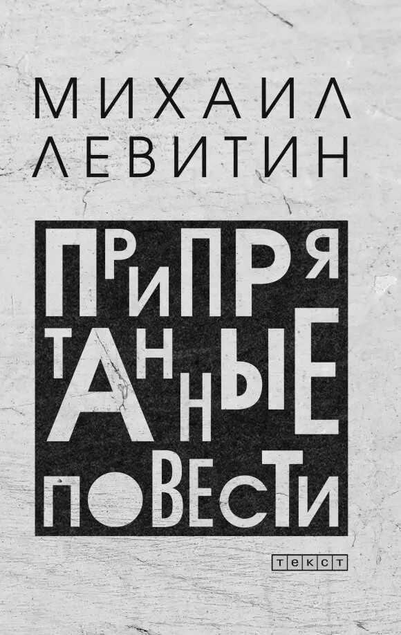 Обложка книги Припрятанные повести