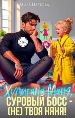 Обложка книги Маня, суровый босс (не) твоя няня!