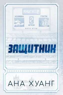Обложка книги Защитник
