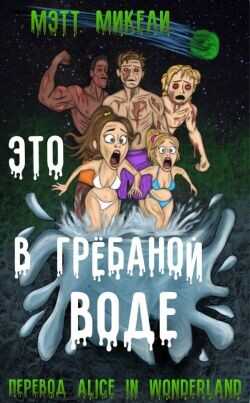 Обложка книги Это в грёбаной воде!