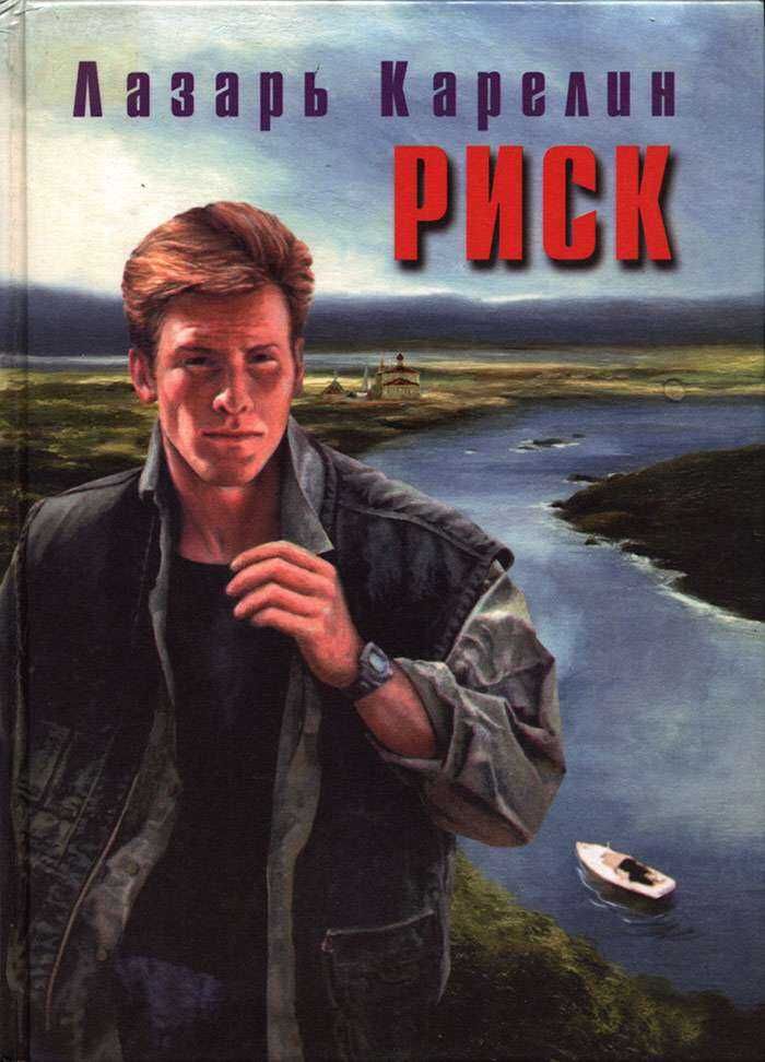 Обложка книги Риск