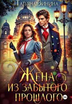 Обложка Жена из забытого прошлого