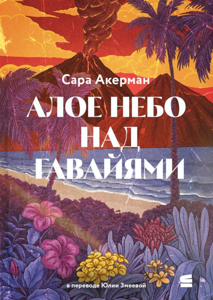 Обложка книги Алое небо над Гавайями