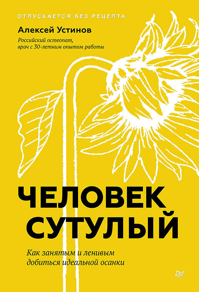 Обложка книги Человек сутулый. Как занятым и ленивым добиться идеальной осанки