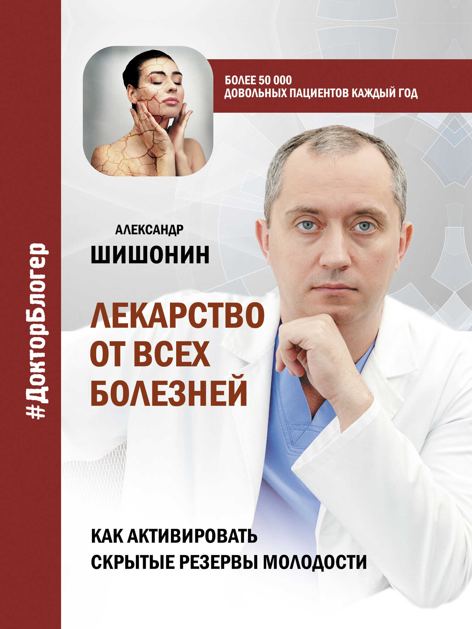 Обложка книги Лекарство от всех болезней. Как активировать скрытые резервы молодости