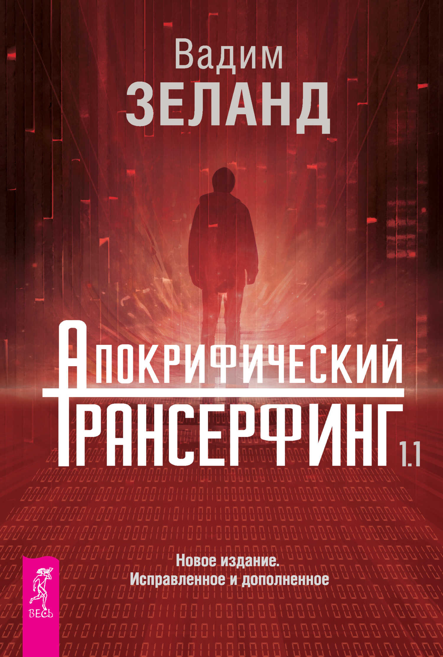Обложка книги Апокрифический Трансерфинг 1.1