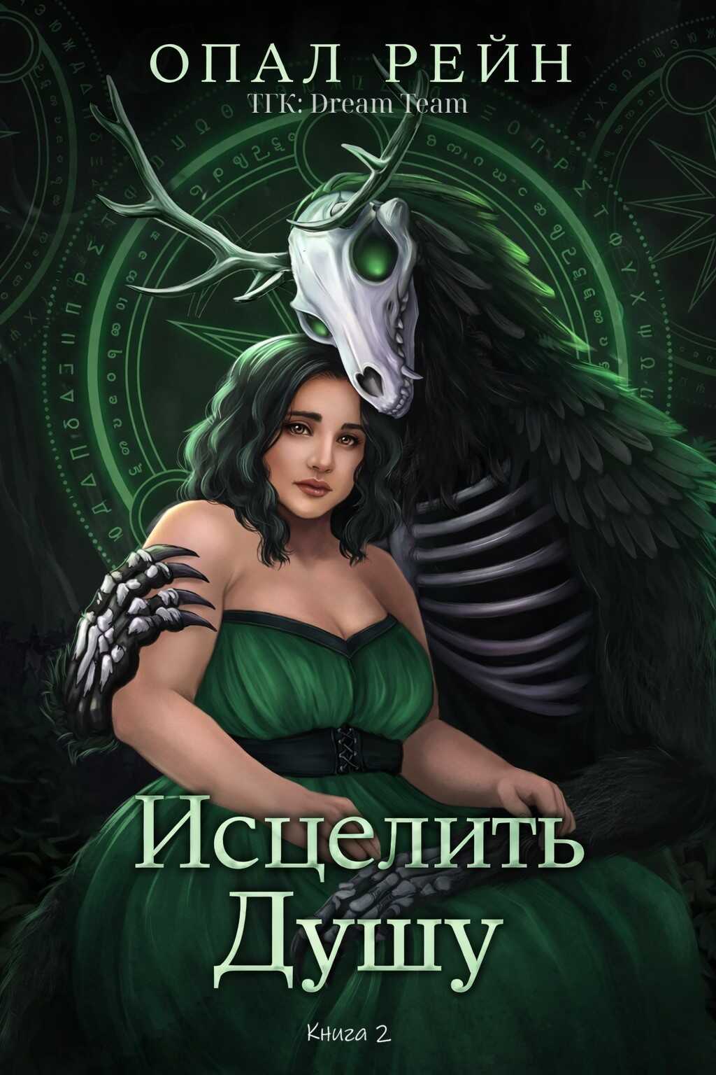 Обложка Исцелить душу