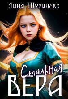 Обложка книги Стальная Вера