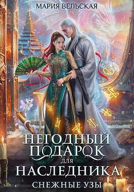Обложка книги Негодный подарок для наследника. Снежные узы