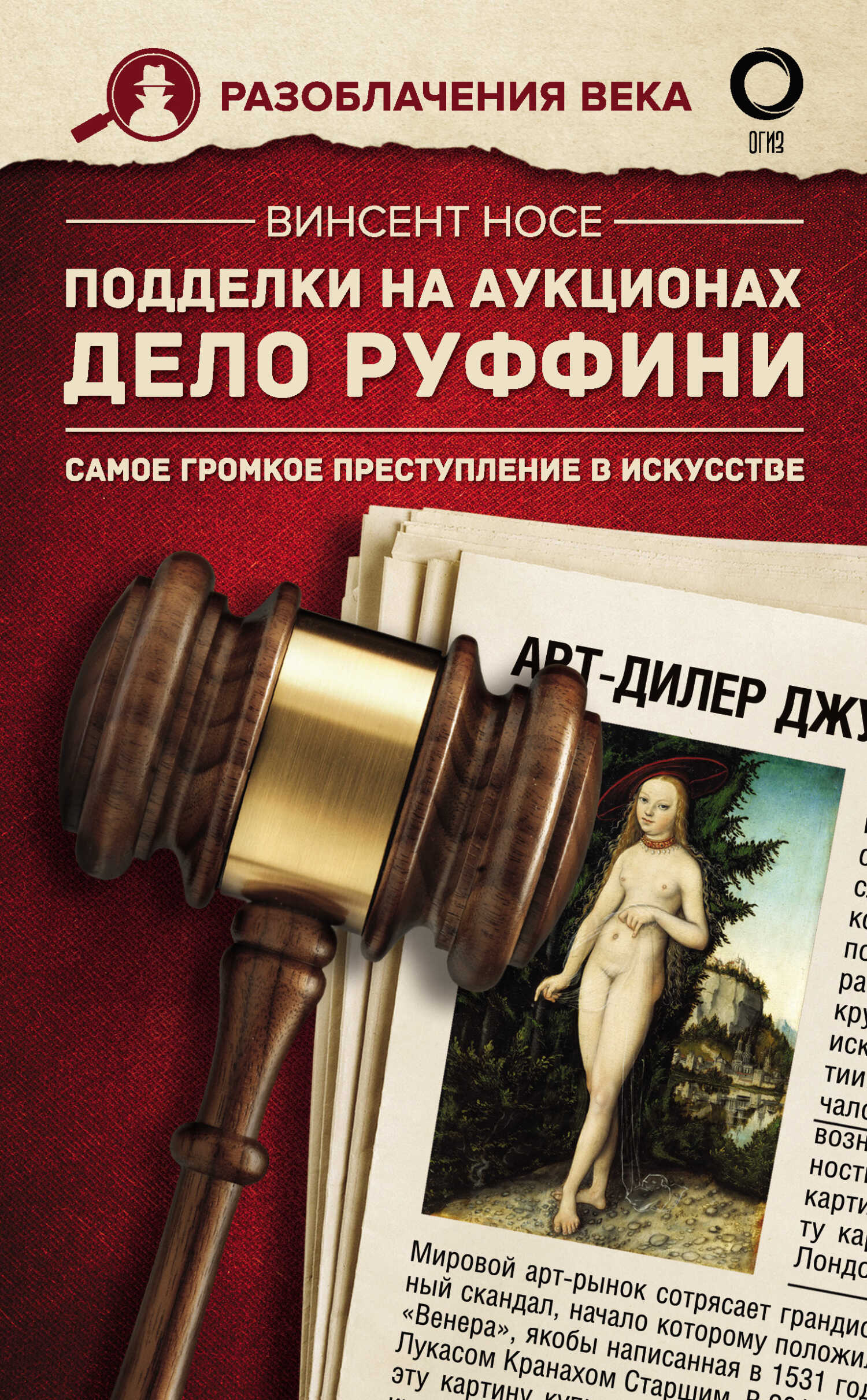 Обложка книги Подделки на аукционах. Дело Руффини. Самое громкое преступление в искусстве