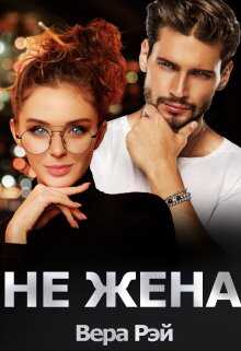 Обложка книги Не жена