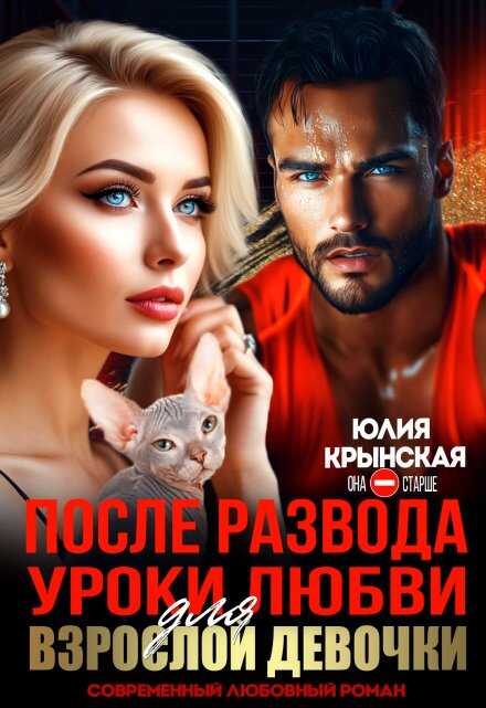 Обложка книги После развода. Уроки любви для взрослой девочки