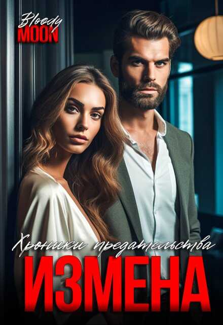 Обложка книги Измена. Хроники предательства