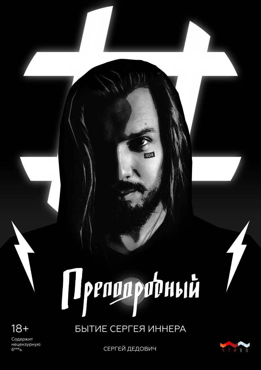 Обложка книги Преподробный. Бытие Сергея Иннера