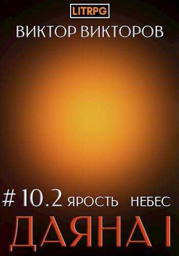 Обложка книги Ярость небес. Часть 2