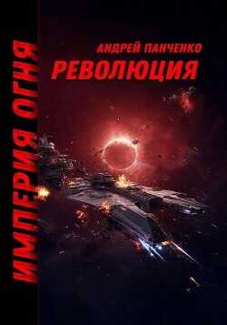 Обложка книги Революция