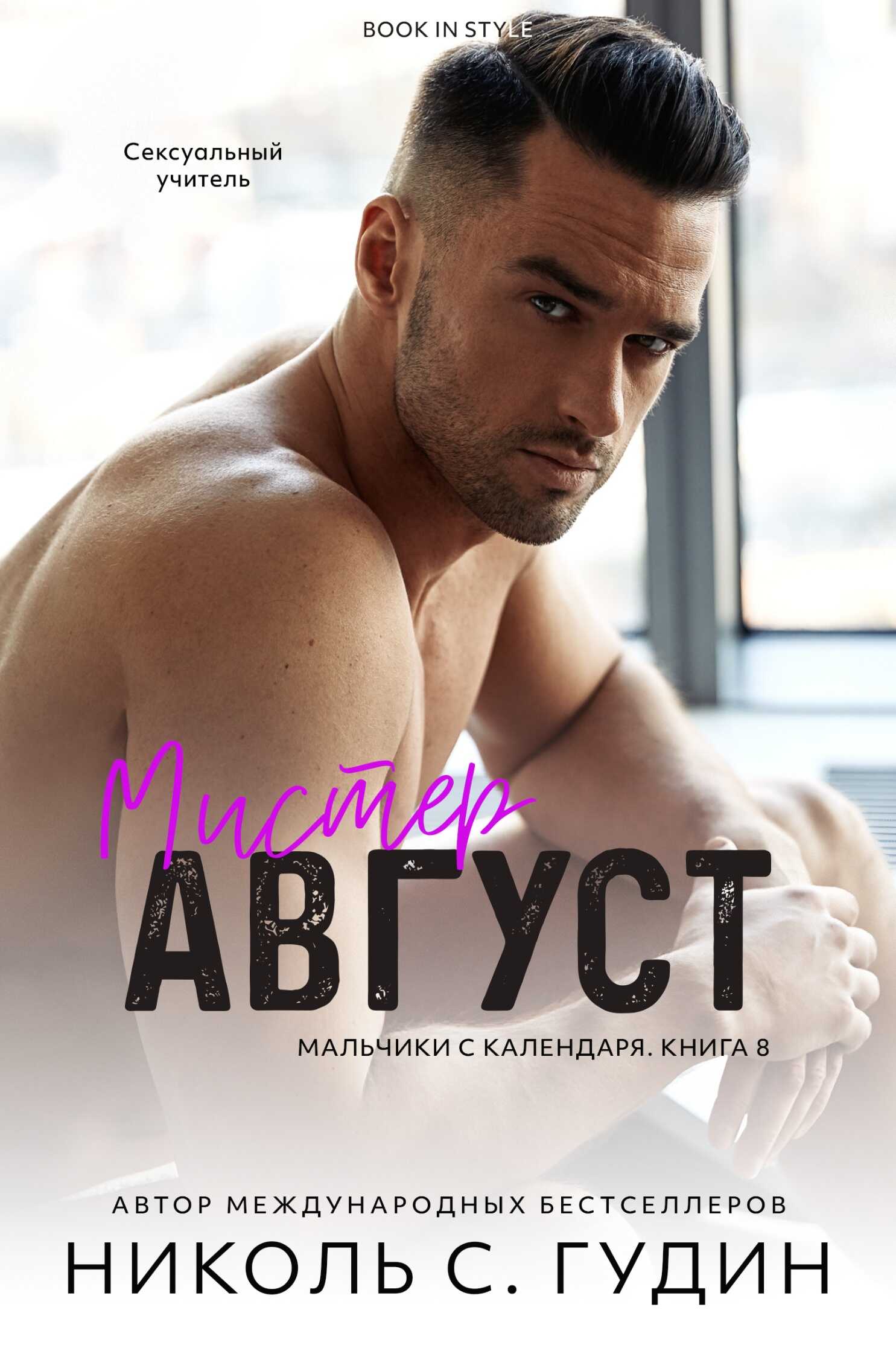 Обложка Мистер Август
