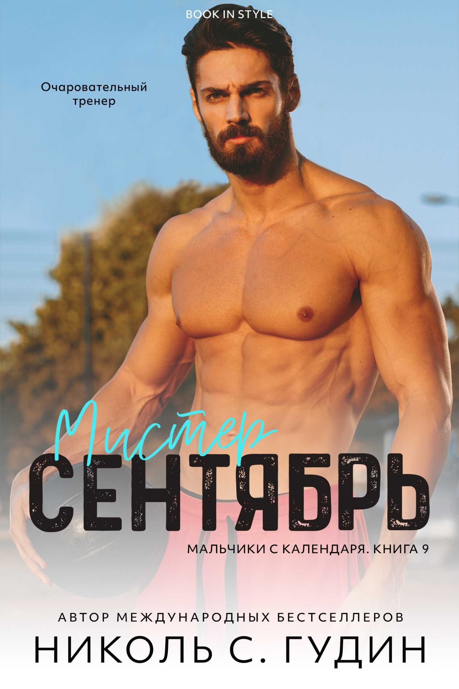 Обложка Мистер Сентябрь
