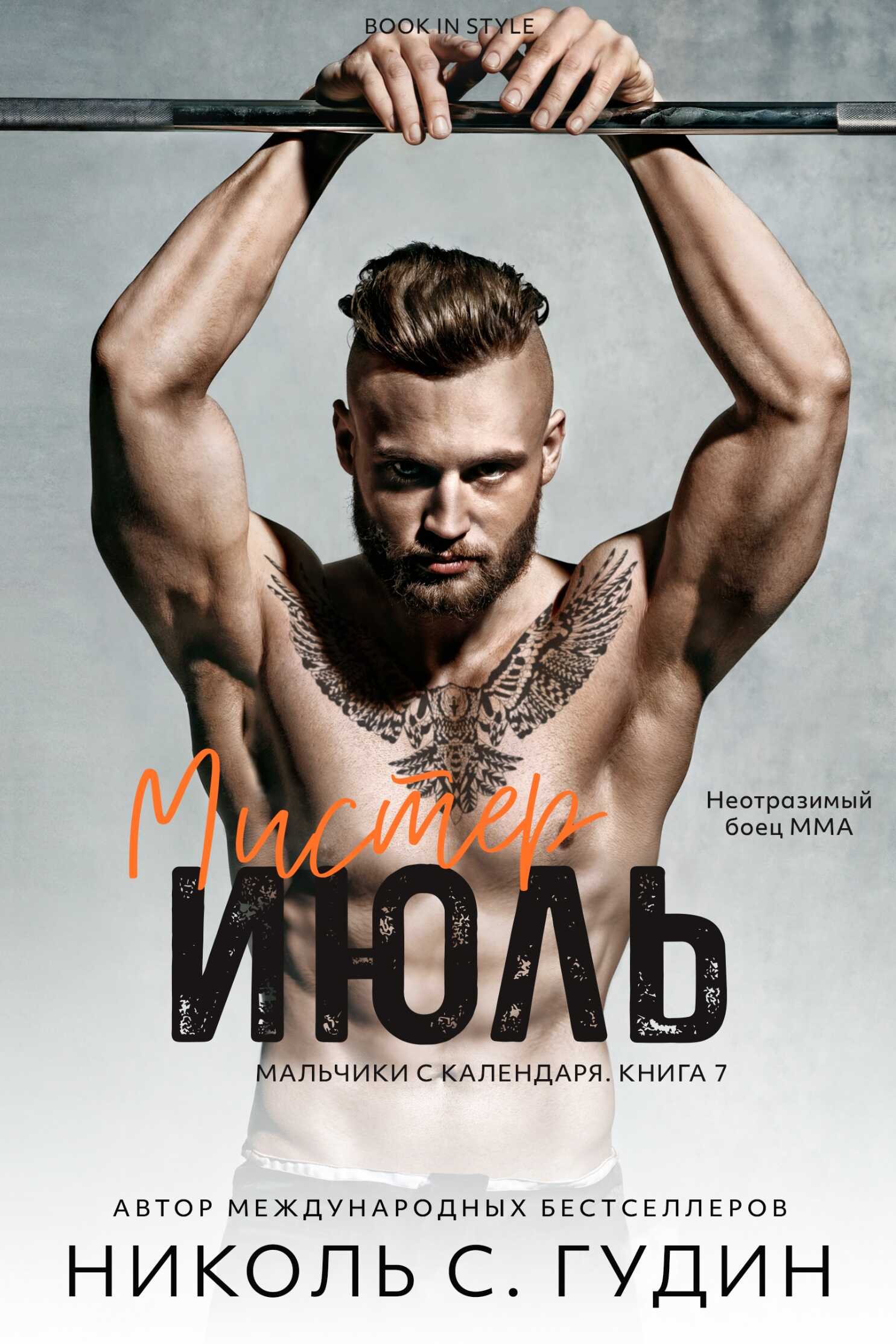 Обложка Мистер Июль